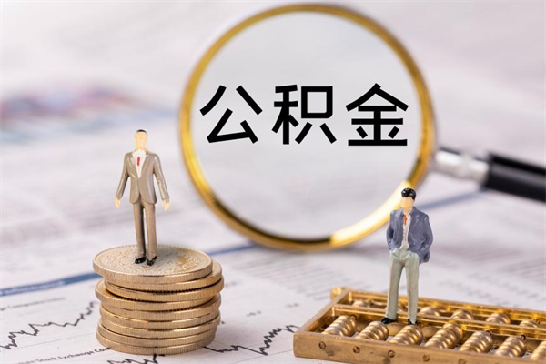 汉中取辞职离职公积金（辞职取公积金多久到账）