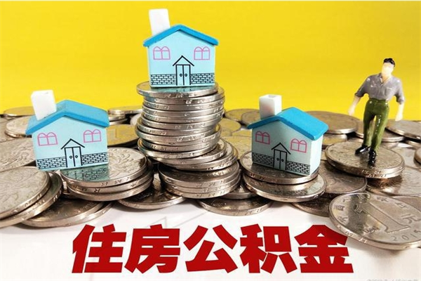 汉中离职公积金全部取出来（离职住房公积金取出来和不取的区别）