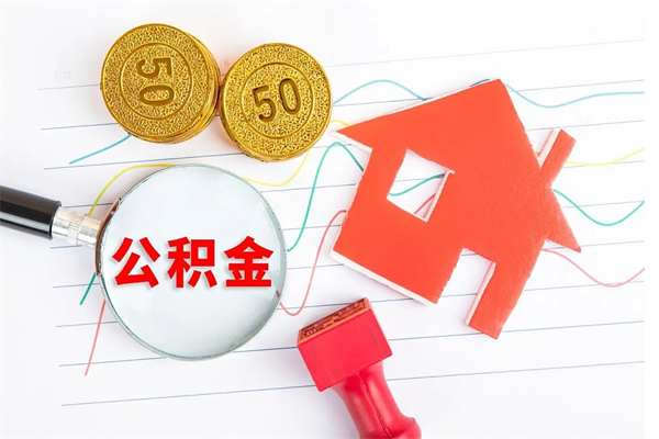 汉中离职公积金能不能取出来（离职住房公积金可以取出来吗）