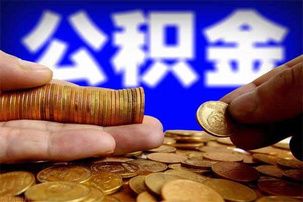 汉中帮提公积金资料（帮助提取公积金）