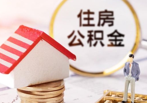 汉中怎么把住房在职公积金全部取（公积金在职怎么提出来）