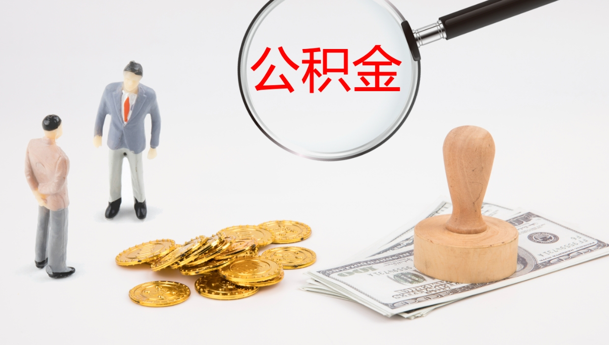 汉中封存公积金怎么取出（如何办理封存的公积金提取）