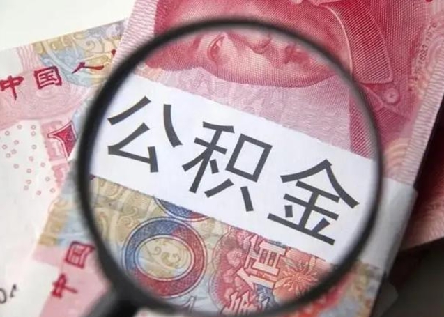 汉中个人办理公积金提出（个人公积金提取需要什么条件）