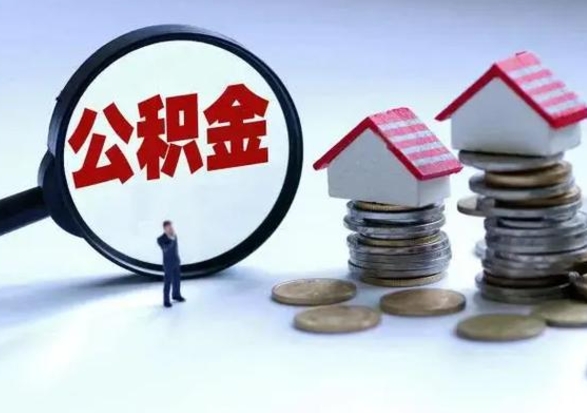 汉中市支取住房公积金（市公积金提取需要什么材料）