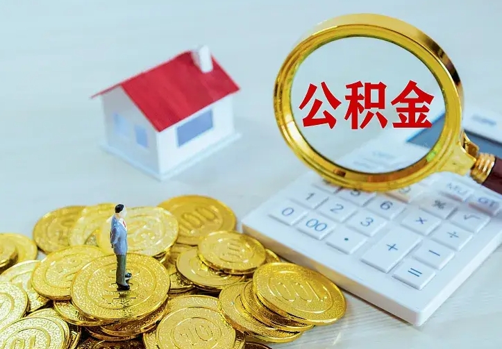 汉中公积金提资料（住房公积金提取审批流程）