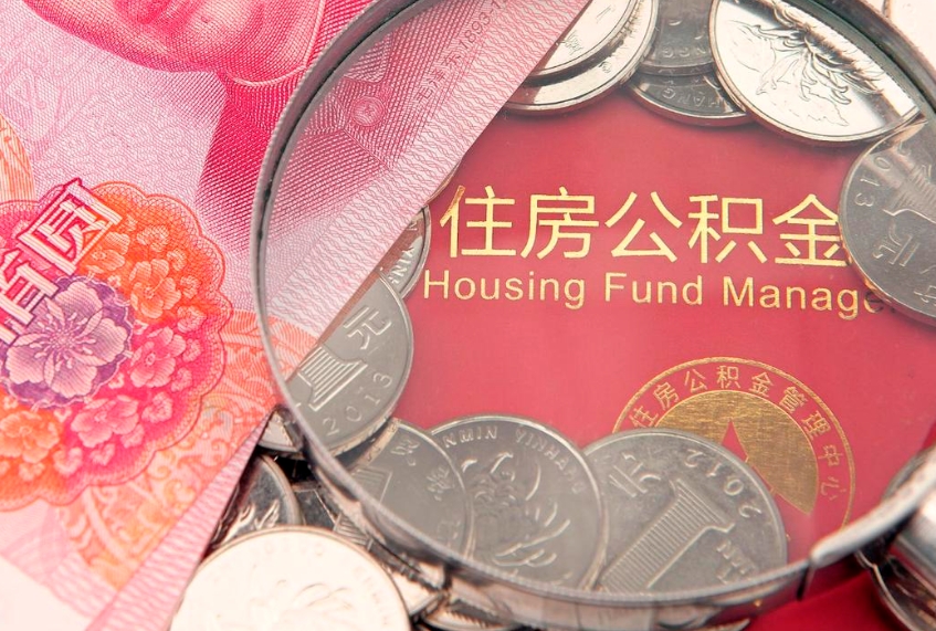 汉中住房封存公积金提（封存 公积金 提取）