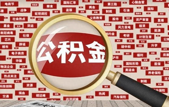 汉中离职后怎么样才能取出公积金（离职后怎么把住房公积金取出来）