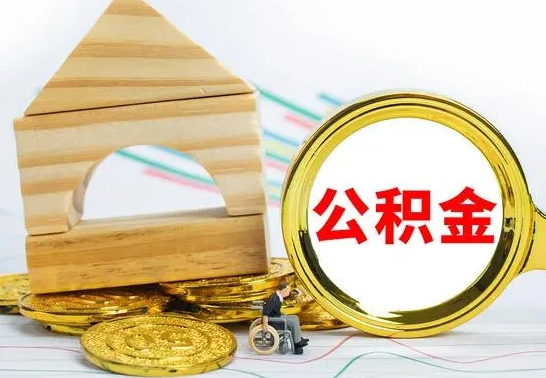 汉中公积金的取出（公积金怎去取）