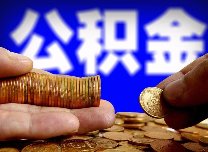 汉中公积金可以提（能提公积金吗）